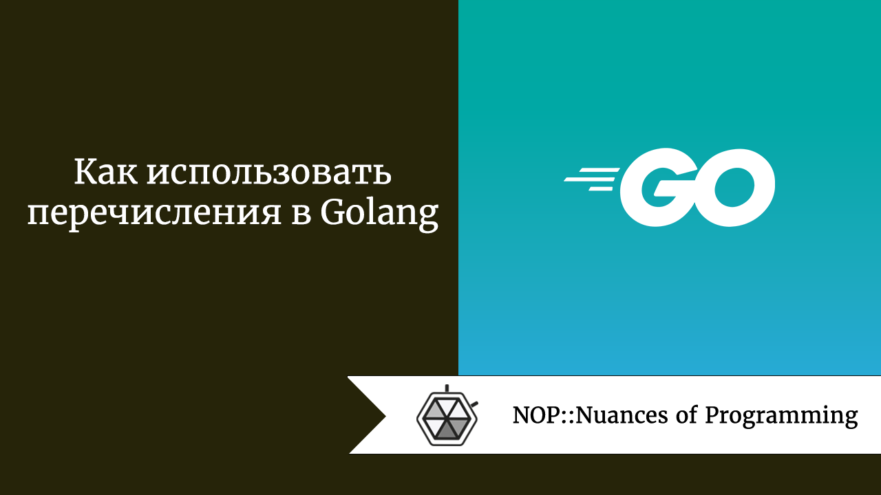 Как использовать перечисления в Golang